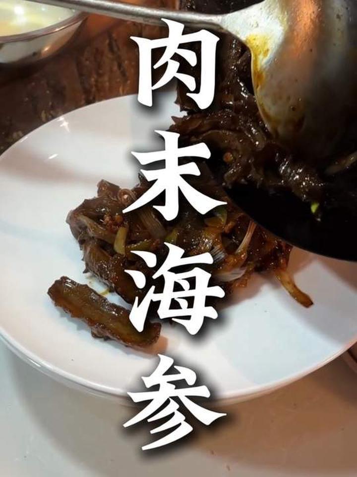 海参之魂，肉末点睛，至简家味肉末海参，一学即会