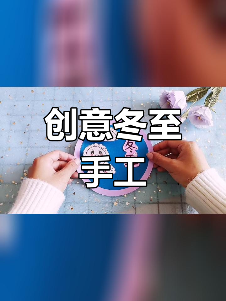 立体饺子粘贴画,轻松做手工
