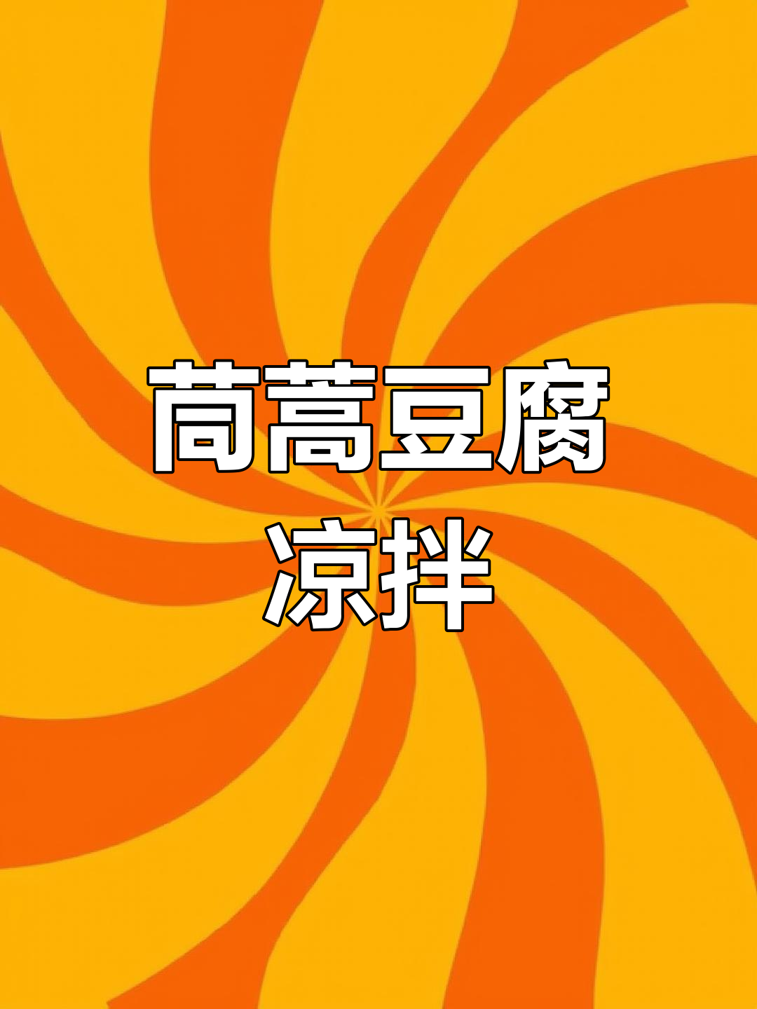 茼蒿豆腐凉拌,简单又营养的绝妙搭配