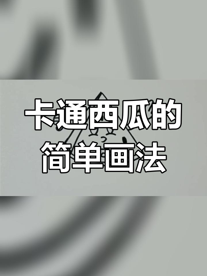 西瓜简笔画教程,轻松学会画卡通西瓜