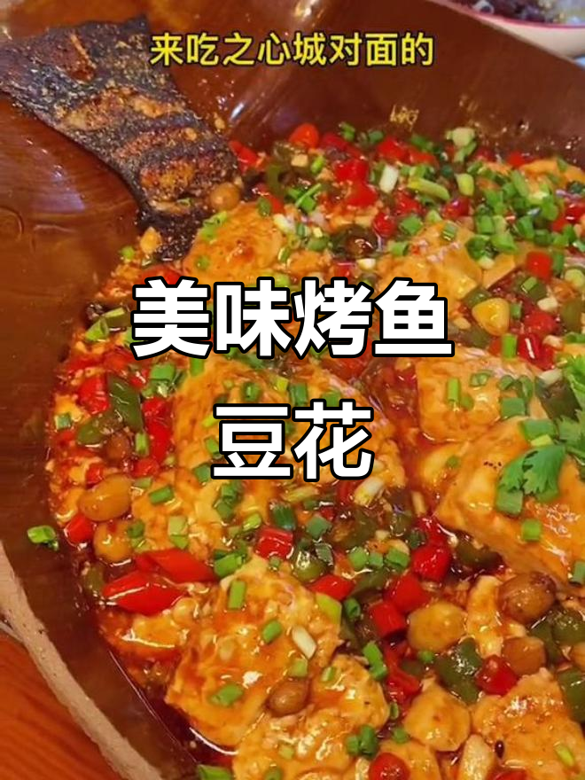 终于尝试,烤鱼与豆花完美搭配,香辣嫩滑超赞!