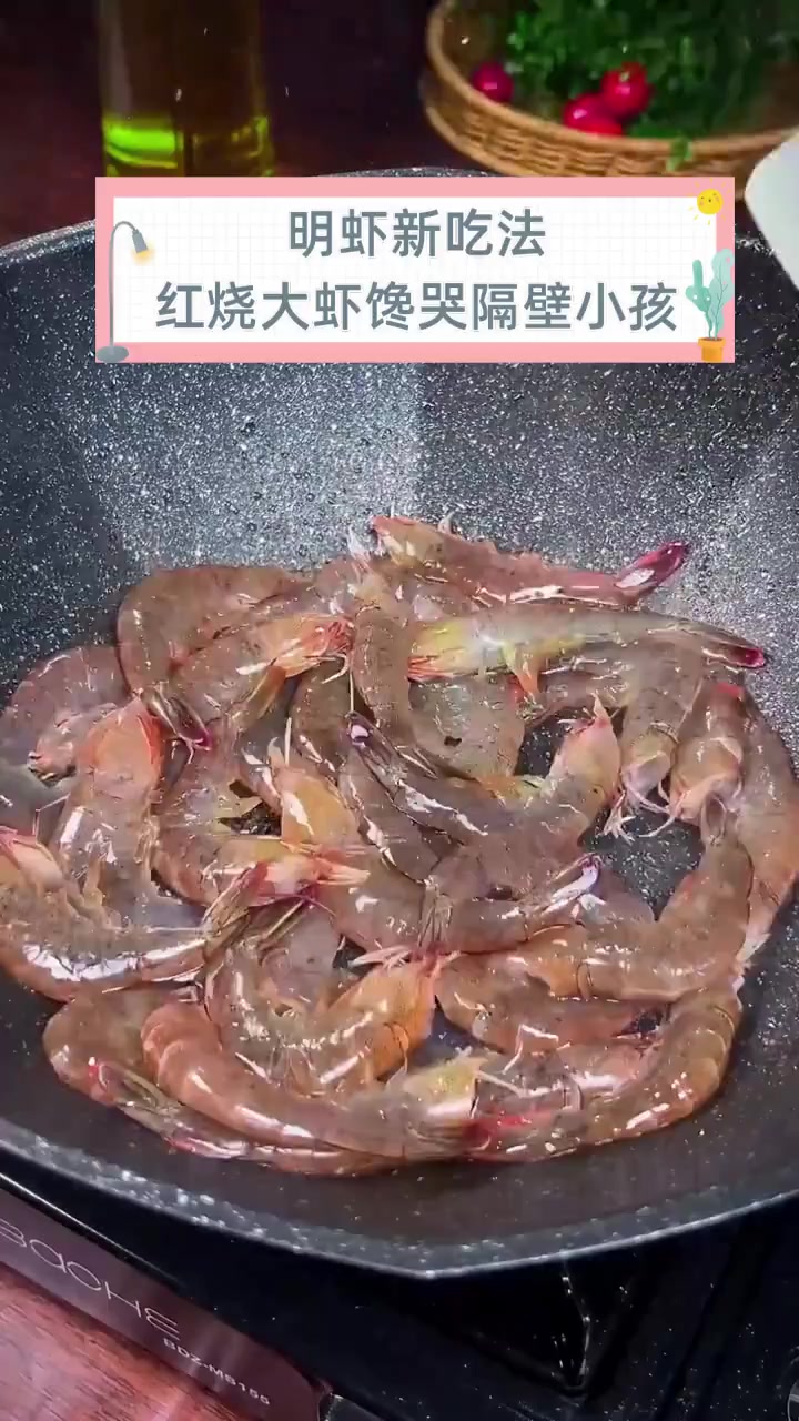 明虾新吃法,红烧大虾馋哭隔壁小孩