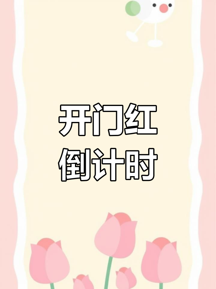 2025年银行保险开门红震撼倒计时启动