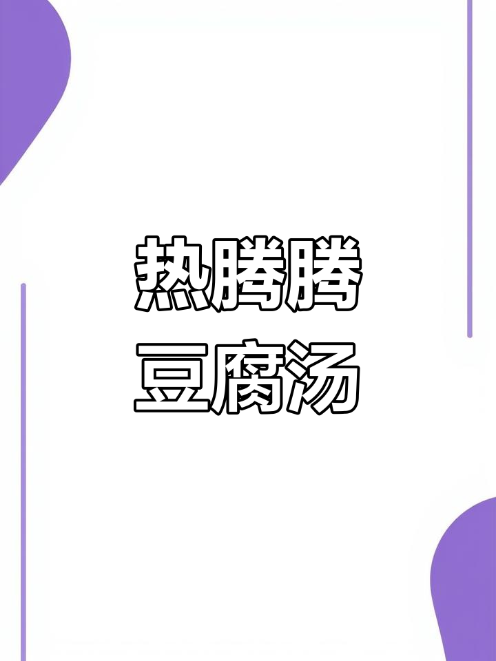 冬季暖心早餐,豆腐胡萝卜汤做法超简单