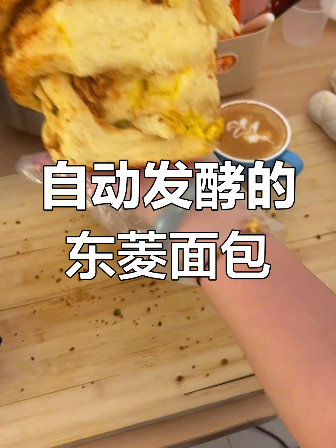 东菱面包机轻松做肉松面包,新手也能搞定