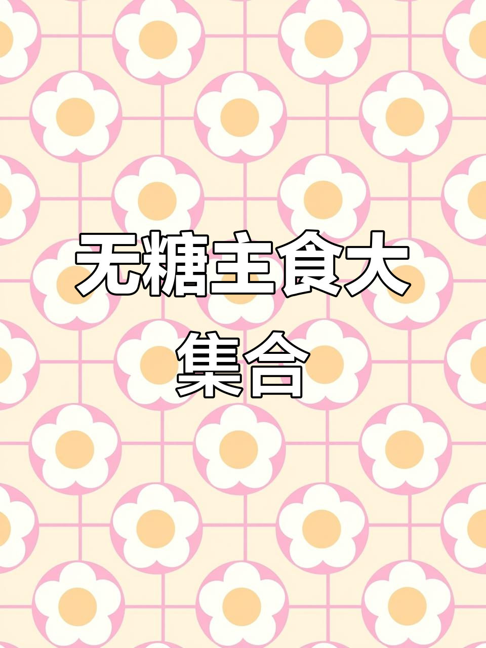 13款无糖主食推荐,控糖减肥必备低卡美味