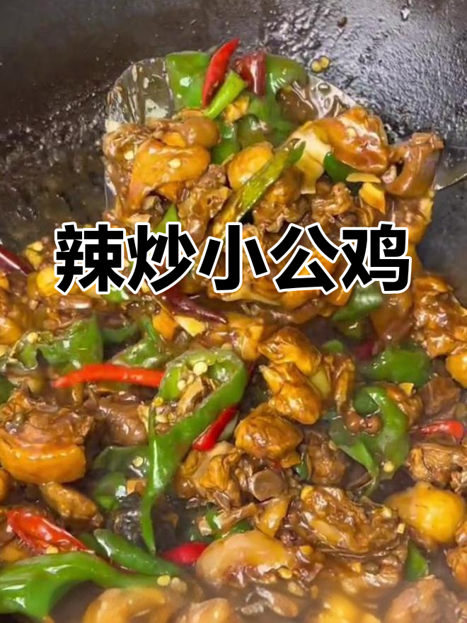 尖椒小公鸡,麻辣鲜香,面条搭配更美味