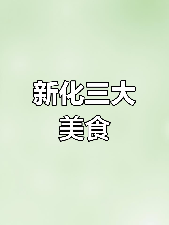 新化三合汤:传统风味与独特魅力