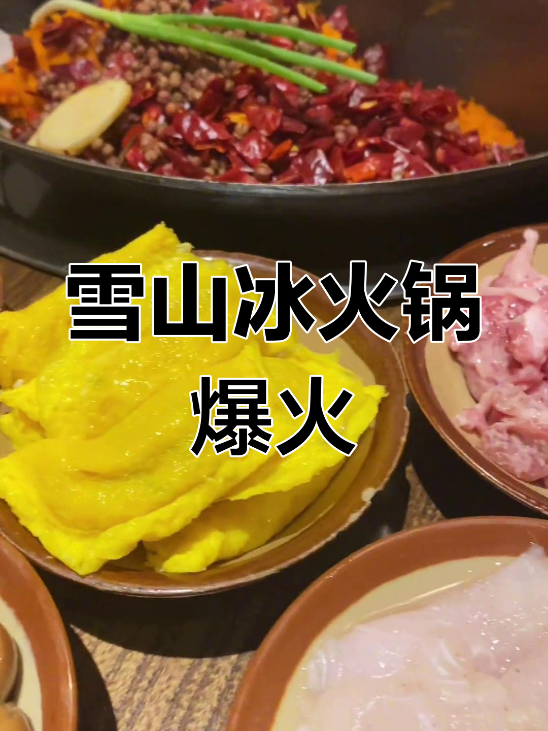 雪山冰火锅,楠火锅的秘密武器!