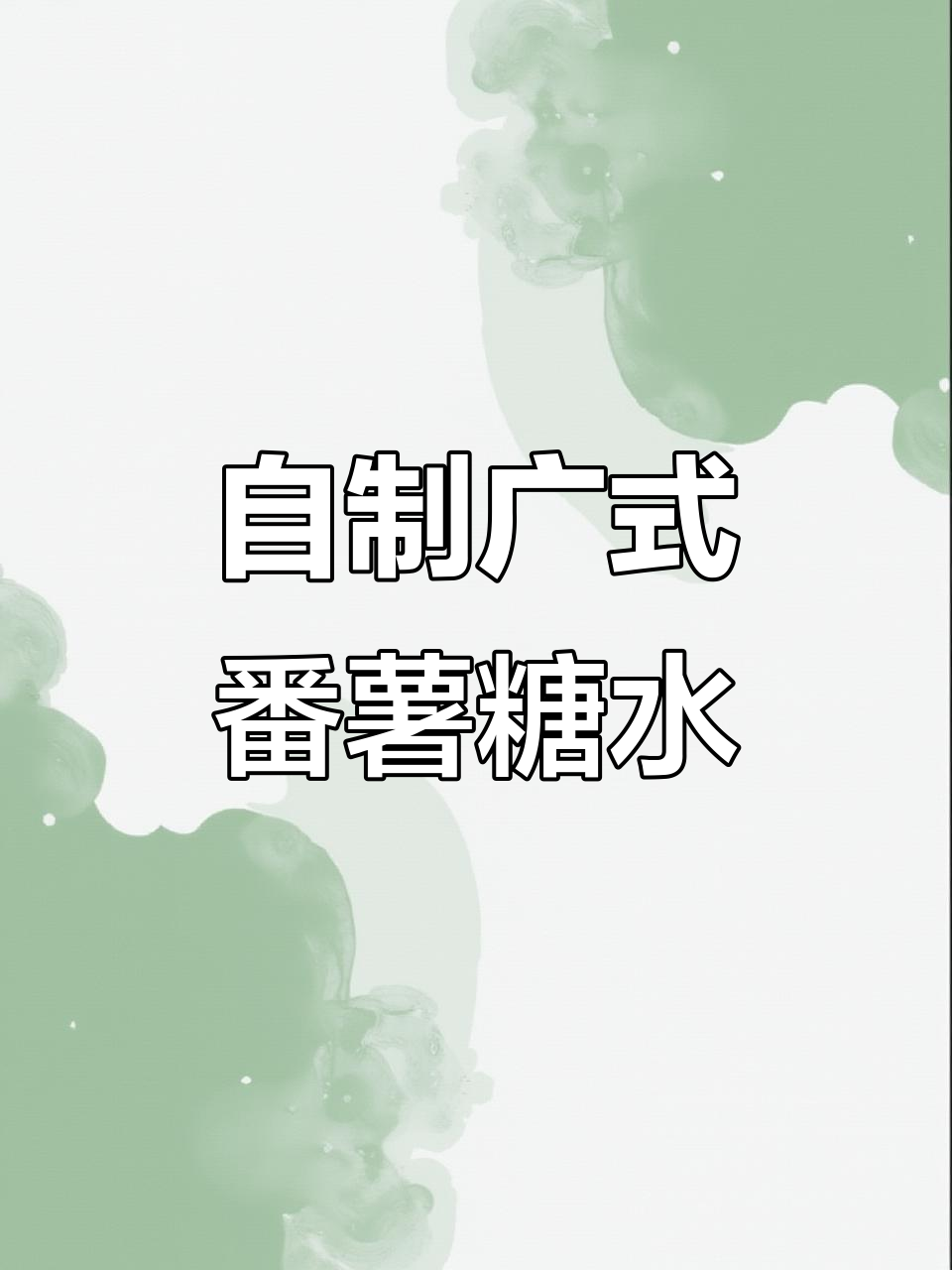 经典广式番薯糖水,暖心又美味,做法超简单