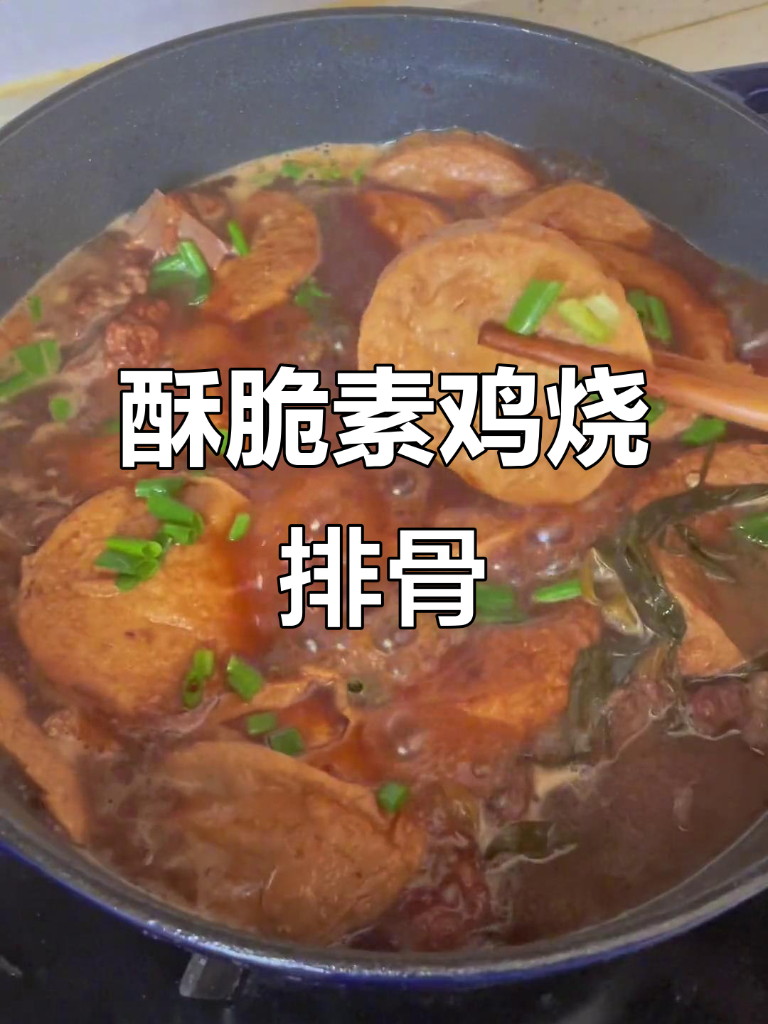 素鸡烧排骨,妈妈夸得合不拢嘴!