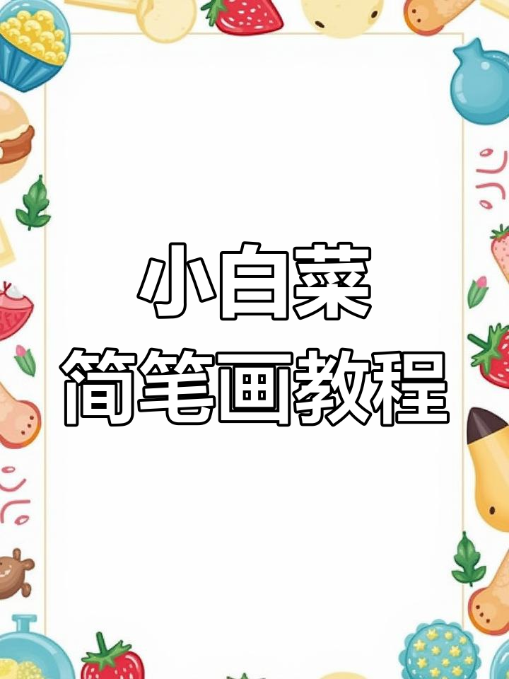 轻松学画小白菜,简单几笔搞定!