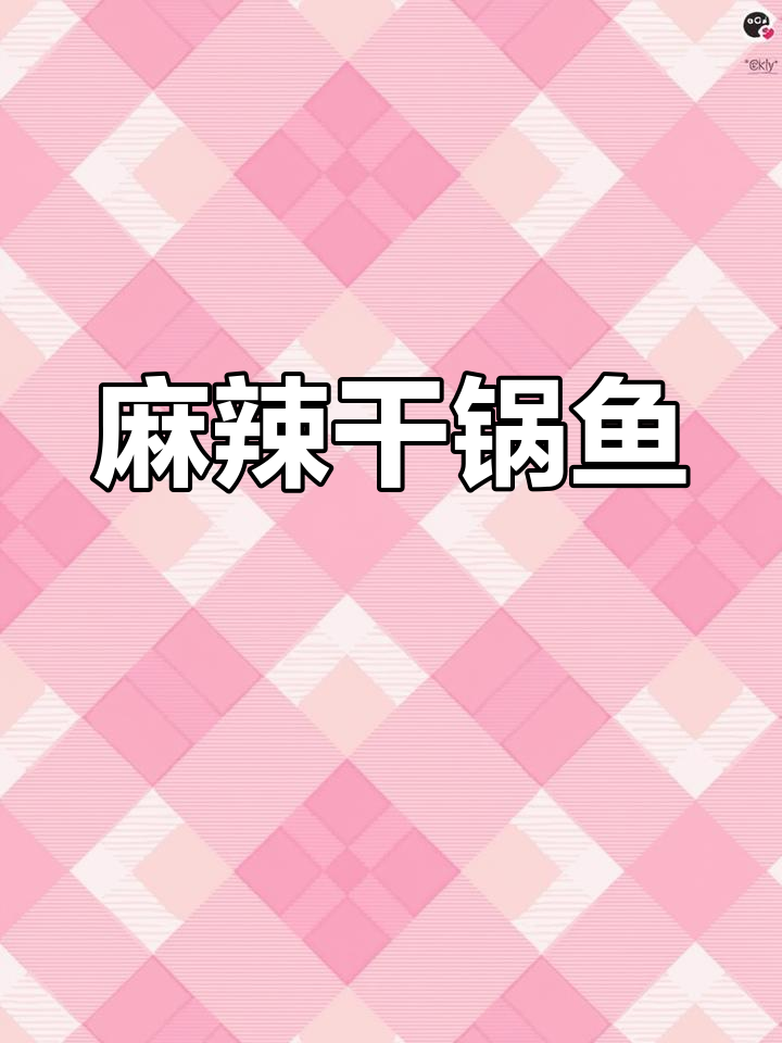 干锅鱼麻辣鲜香,简单调味,回味无穷!