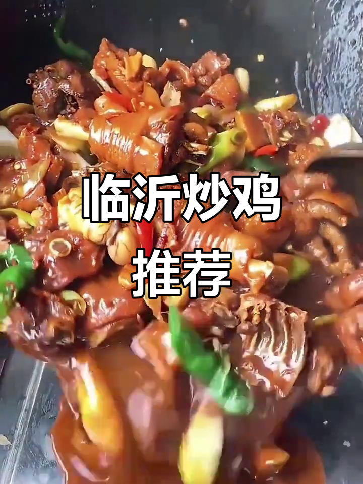 临沂炒鸡哪家强？推荐几家美味店，快来尝尝！