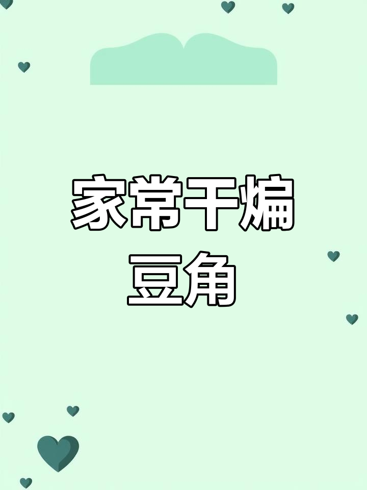 干煸豆角家常做法,味道比饭店还好!