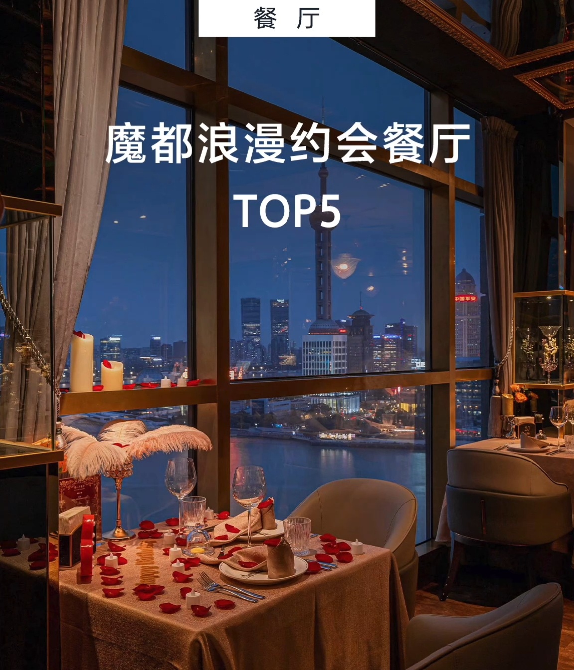 魔都浪漫约会餐厅TOP5,全上海的浪漫都在这