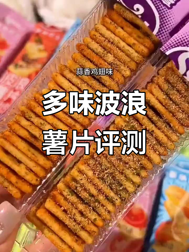 多种口味波浪薯片大测评,黑松露、蒜香、韩式泡菜样样来