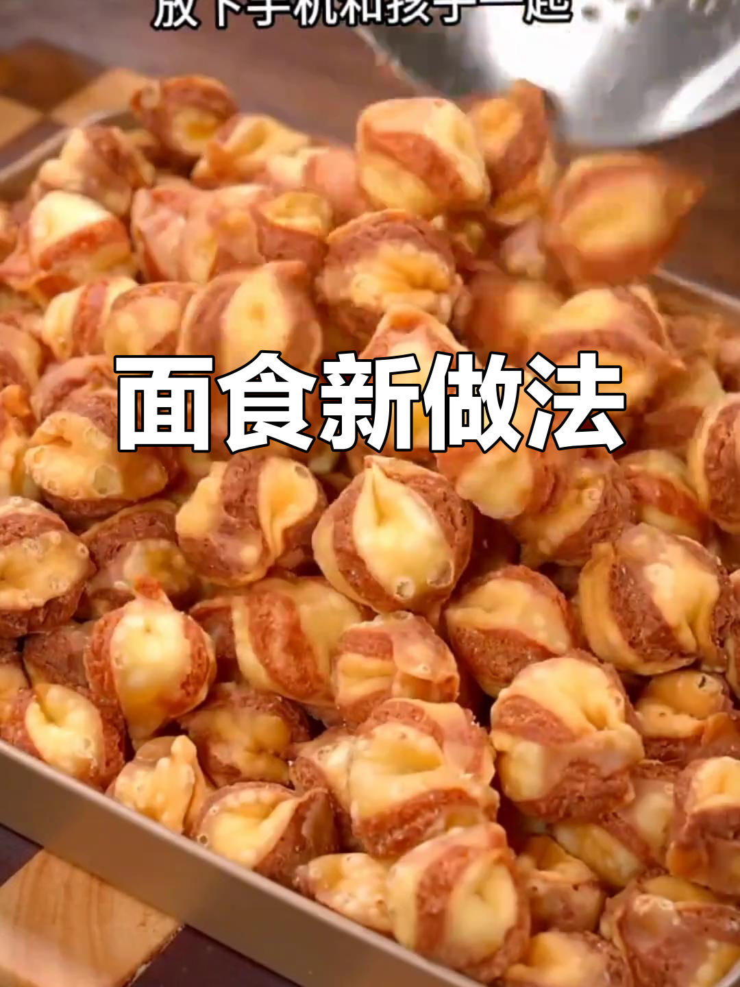简单食材做美味面食,外酥里嫩的炸小点心