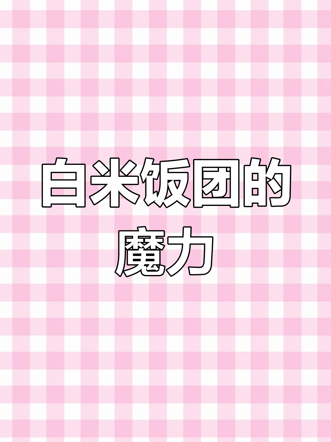 100天早餐不重复,白米饭团超好吃,满足感爆棚!