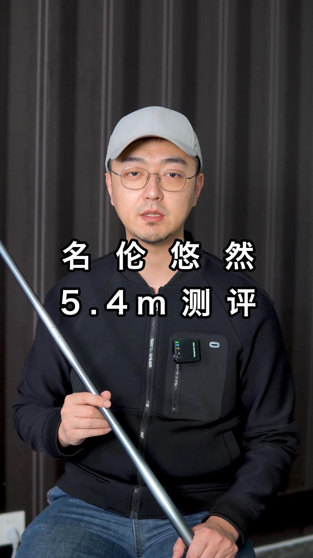 名伦悠然5.4m测评 名伦 悠然 鱼竿测评 钓鱼 大数据推荐给有需要的人
