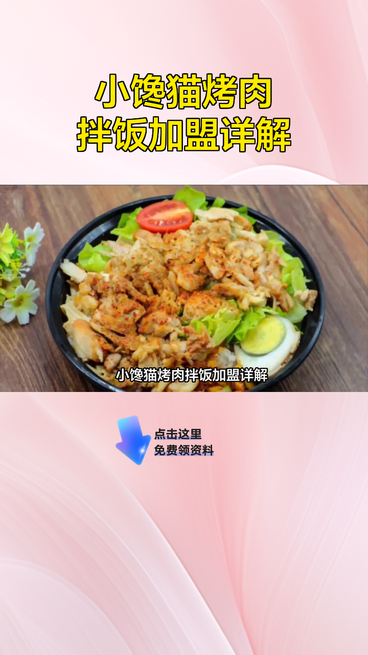 小馋猫烤肉拌饭加盟详解