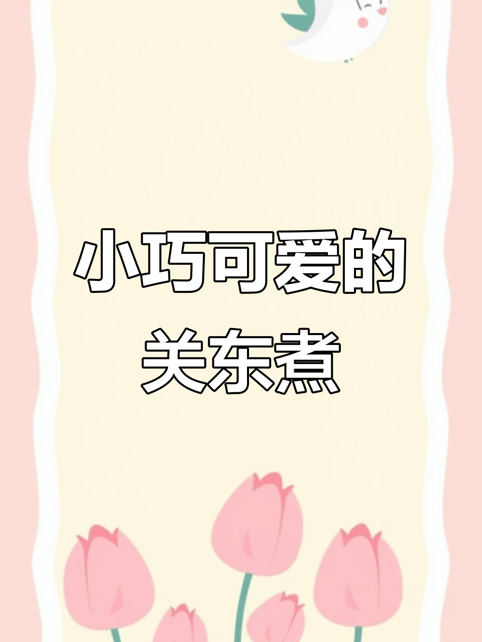 迷你关东煮,可爱又治愈!