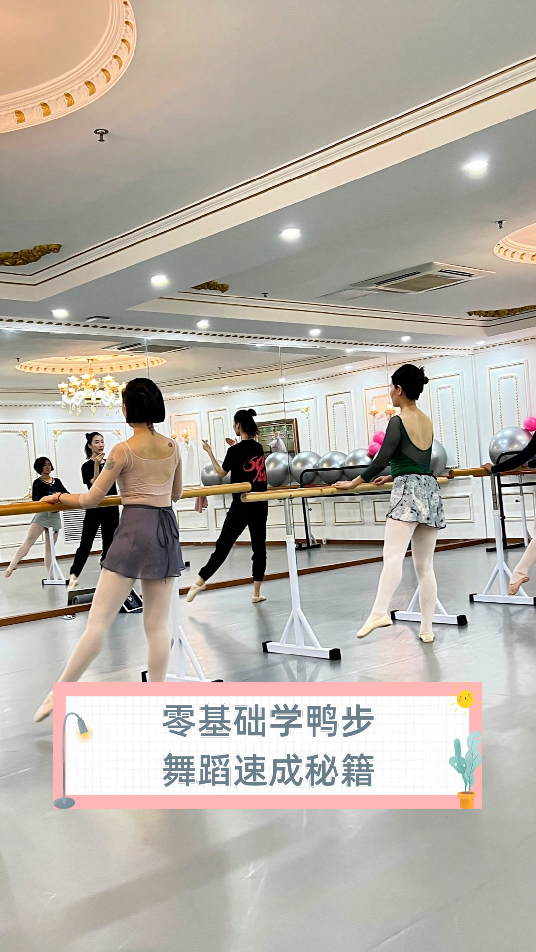 零基础学鸭步,舞蹈速成秘籍