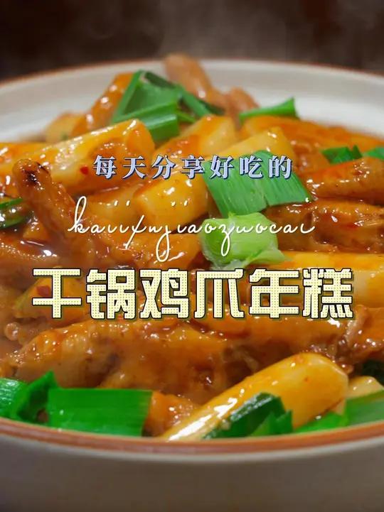 干锅鸡爪年糕 干锅鸡爪年糕好吃又好看,喜欢的赶紧试试这个做法
