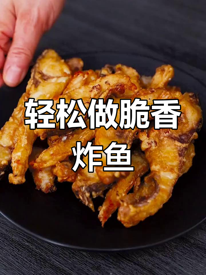 外酥里嫩的炸鱼片,简单又美味!