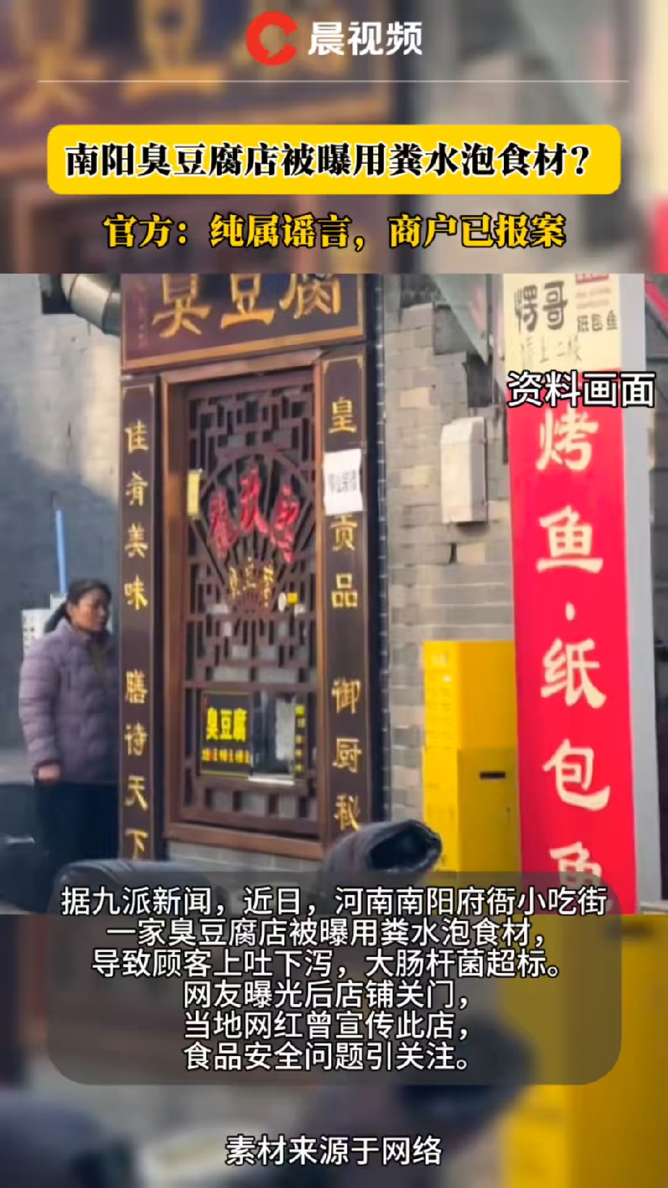 南阳臭豆腐店被曝用粪水泡食材?官方回应:纯属谣言