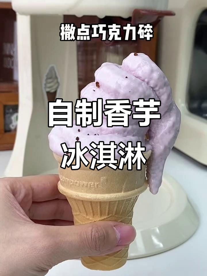 香芋冰淇淋自制教程,软糯口感让人停不下来
