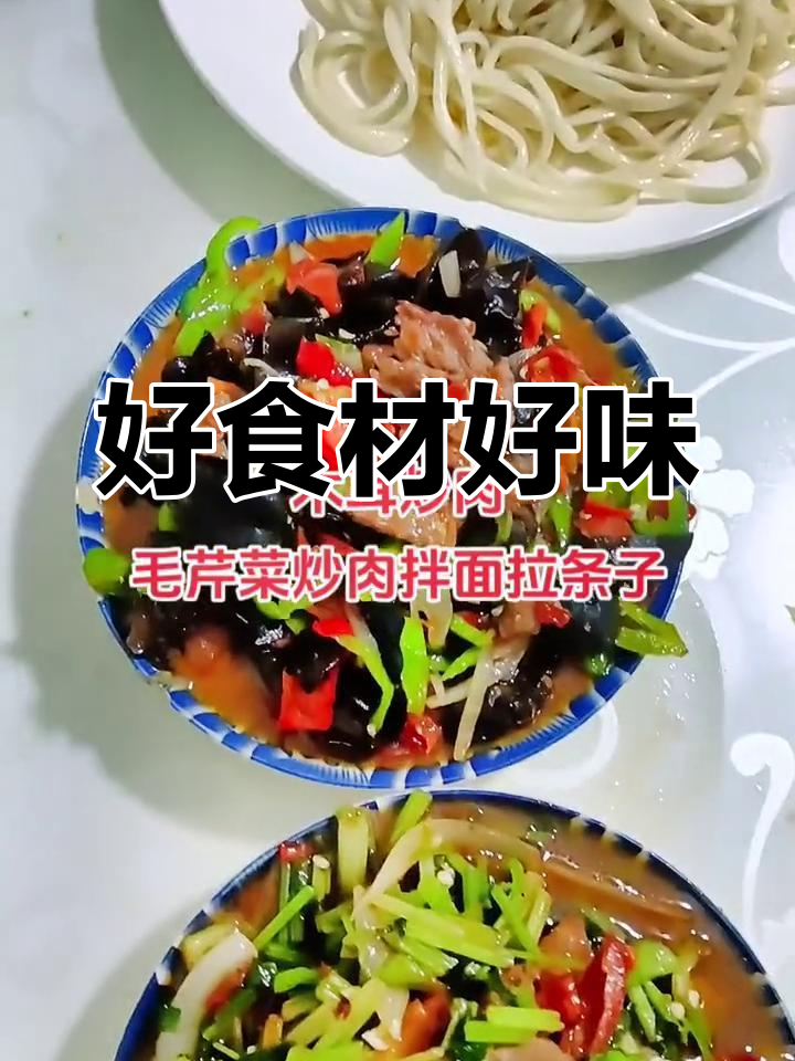 木耳炒肉与毛芹菜拌面,味道鲜美