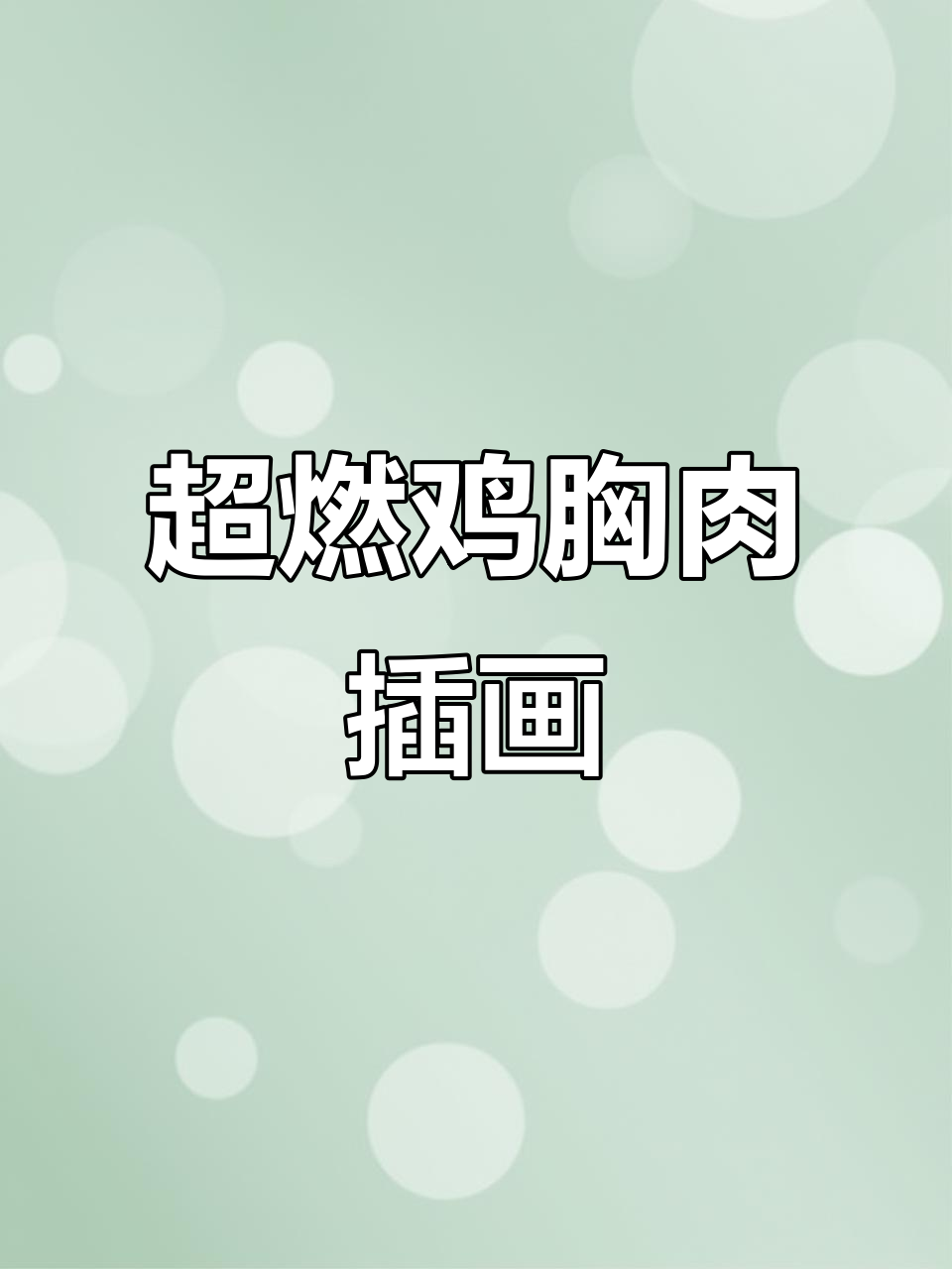 健身教练鸡胸肉包装设计,燃烧卡路里超炫酷!