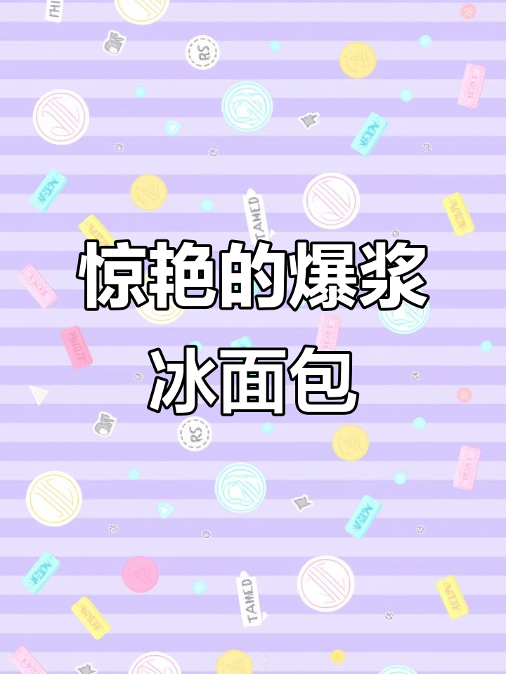 爆珠冰奶油面包,吃上一口就停不下来!