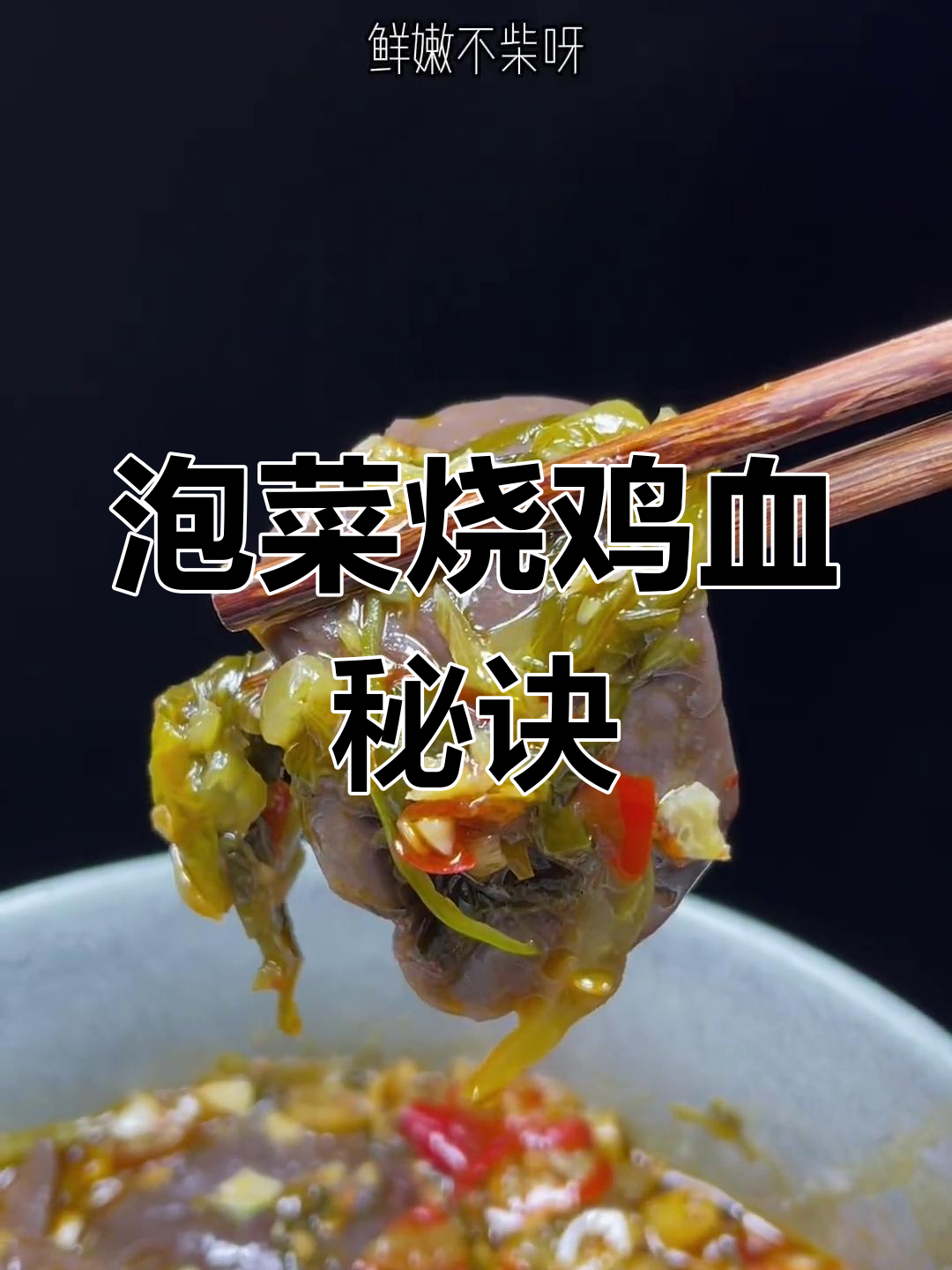 鸡血怎么做才鲜嫩不柴,麻辣入味?
