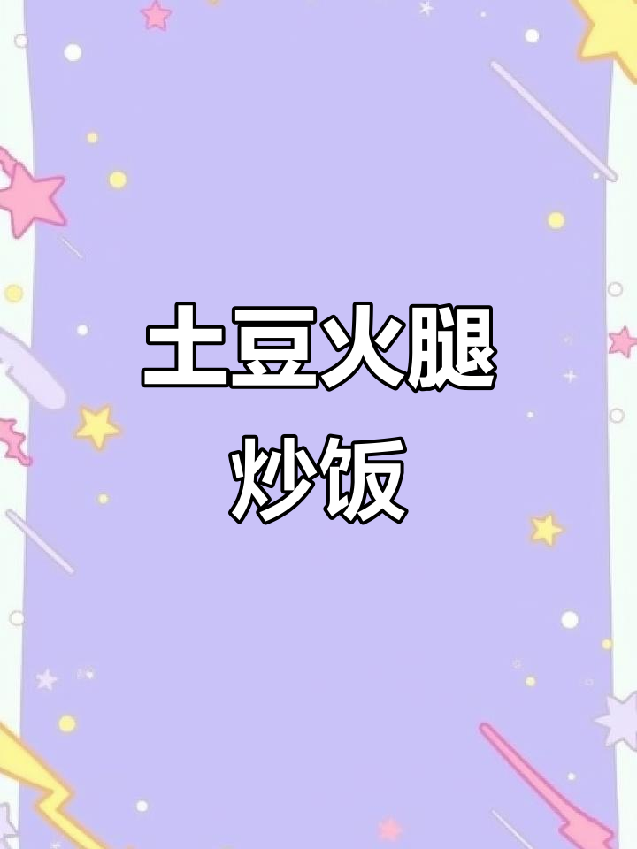 土豆火腿青椒炒饭,简单又美味