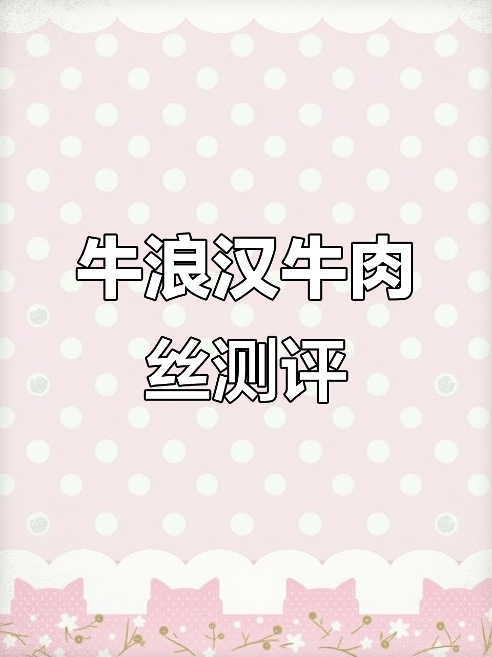 牛浪汉灯影牛肉丝评测:真香!