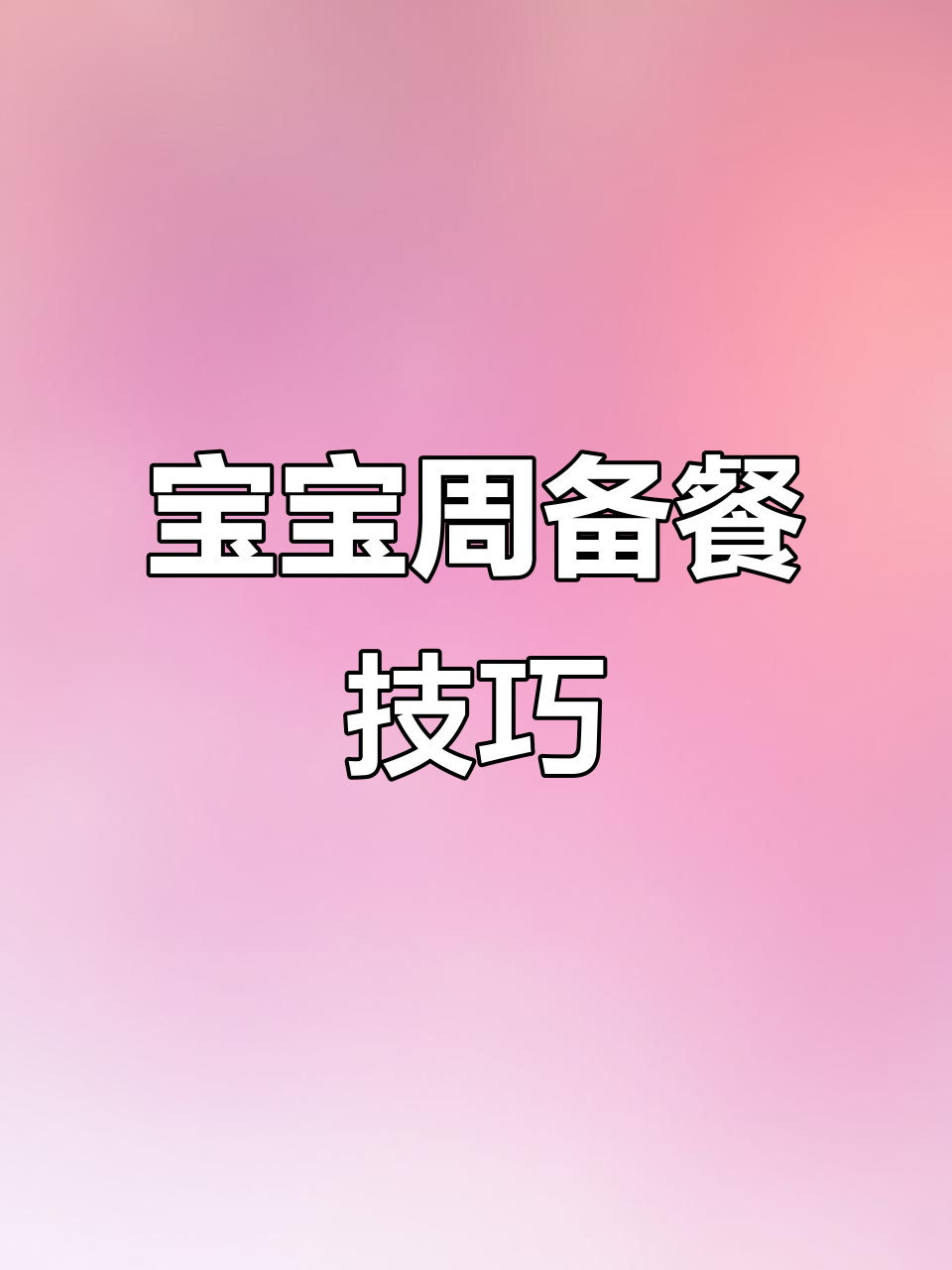 周末3小时搞定宝宝一周营养餐,轻松又美味