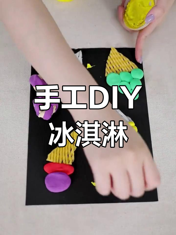 用超轻粘土做冰淇淋,简单又有趣!