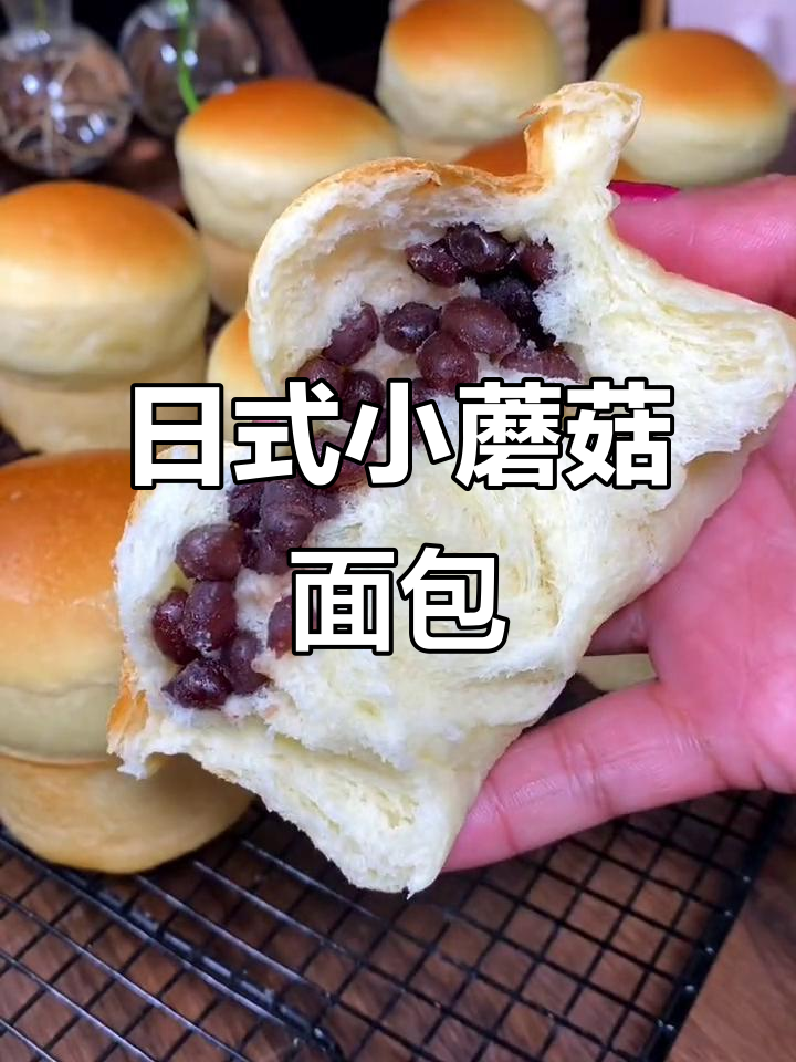 松软香甜日式小蘑菇面包,做法超简单!