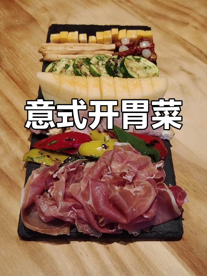 意式开胃菜,经典前奏
