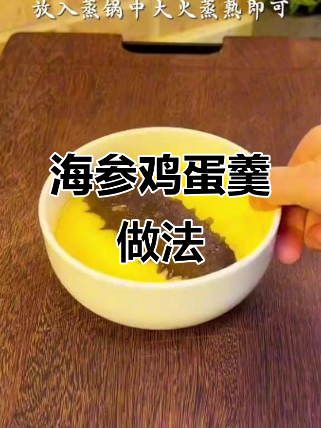 海参鸡蛋羹,鲜嫩又营养的蒸法大揭秘