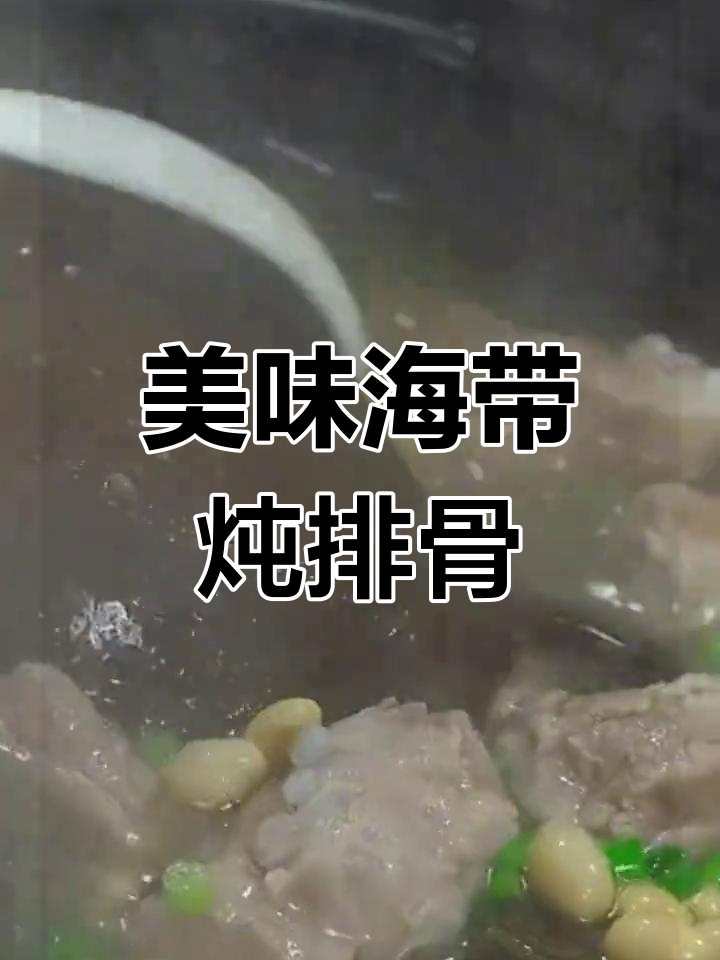 海带头炖排骨,汤浓味美,营养丰富,值得一试!