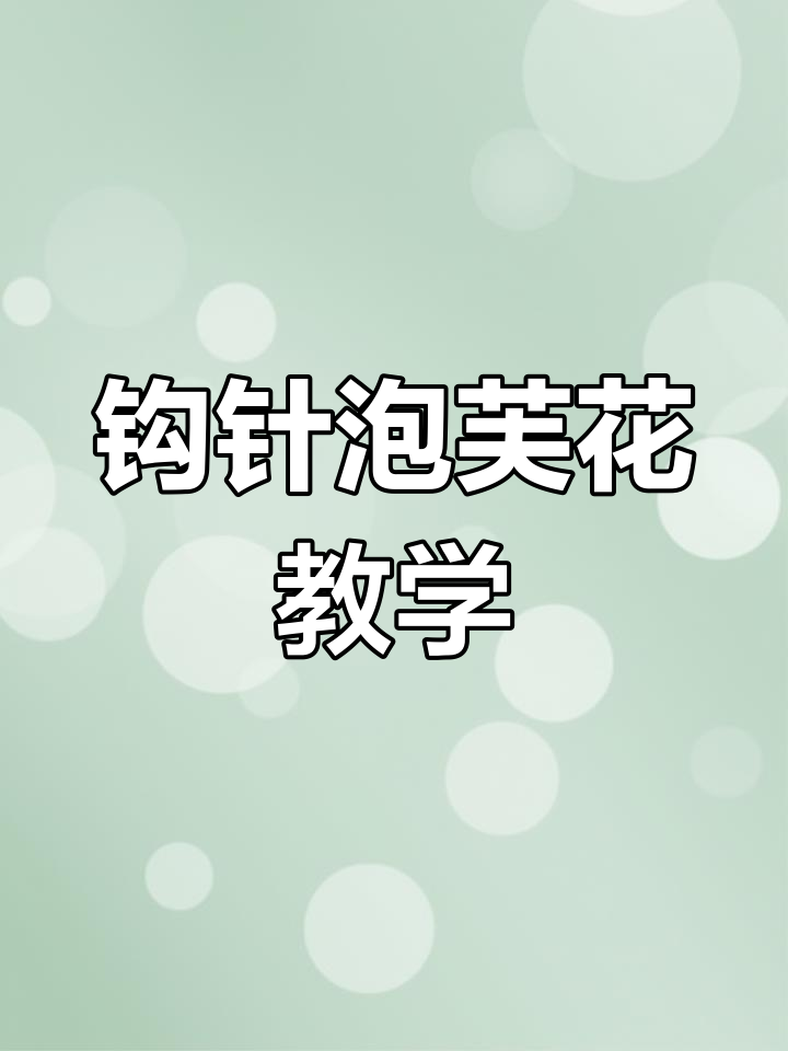 钩针泡芙花教程,轻松学会这个美丽花朵