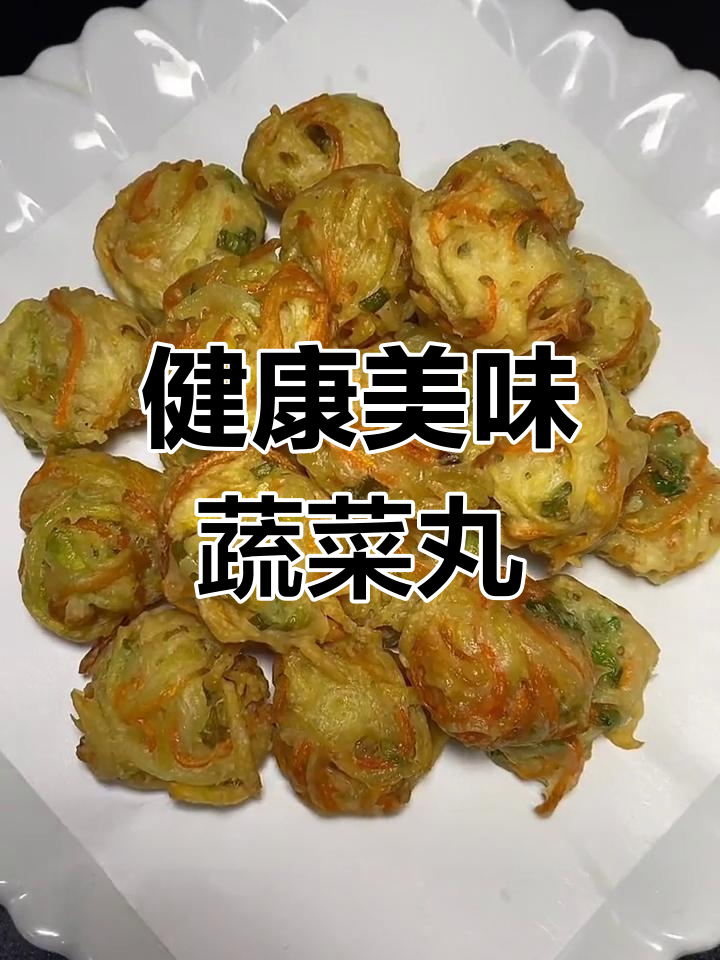 炸蔬菜丸子,外脆内嫩的完美口感