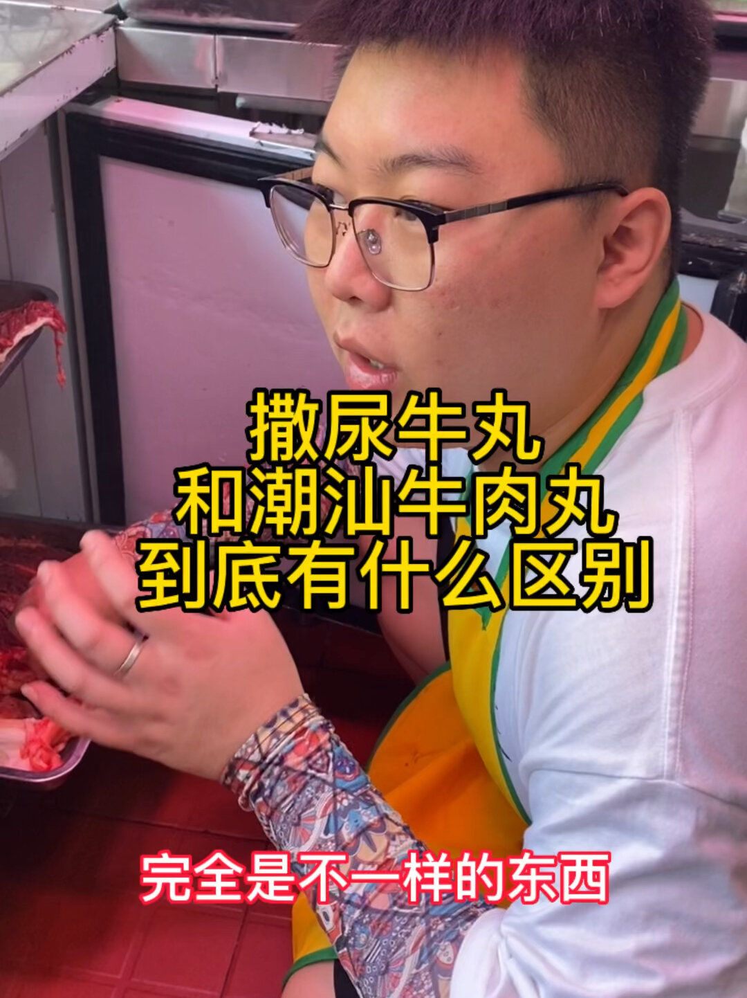 撒尿牛丸跟潮汕牛肉丸有区别?