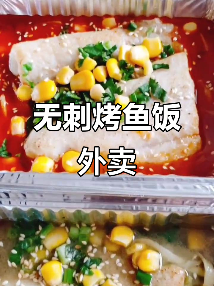 无刺烤鱼饭,外卖快餐新选择