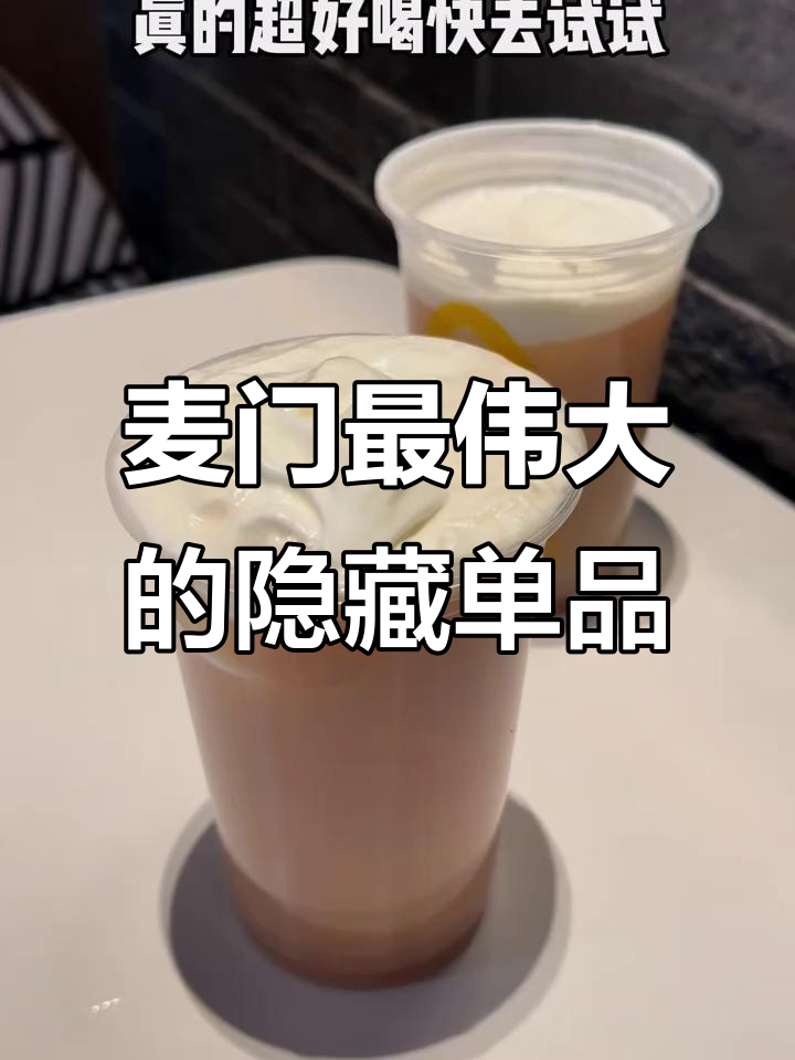 麦当劳隐藏冰淇淋红茶,甜筒与锡兰的完美碰撞