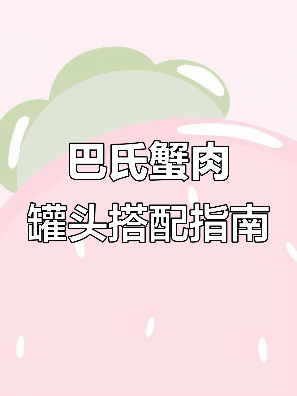 如何搭配巴氏蟹肉罐头,做出美味佳肴