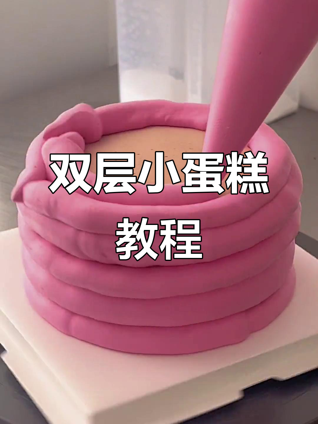 浪漫双层蛋糕制作,沉浸式烘焙体验